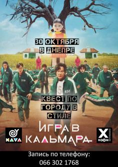 Гра в Кальмара в реальному житті, піший квест