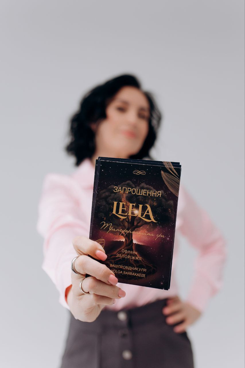 Индивидуальная трансформационная игра Лила в Запорожье - фото 3