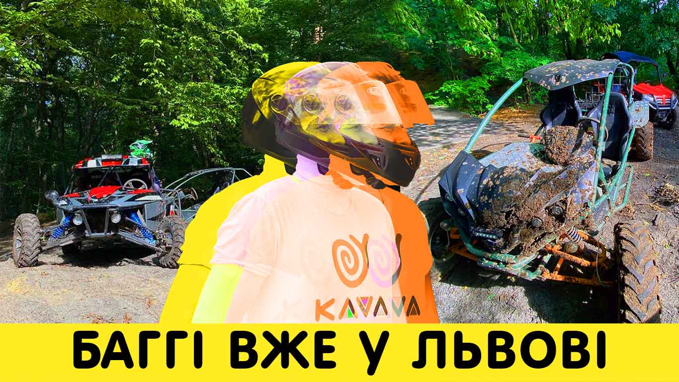 KAVA VLOG | Баггі вже у Львові, це крутіше ніж квадроцикл