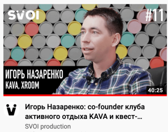 Інтерв'ю. Ігор Назаренко: co-founder клубу активного відпочинку KAVA і квест-кімнат XROOM. SVOI #11