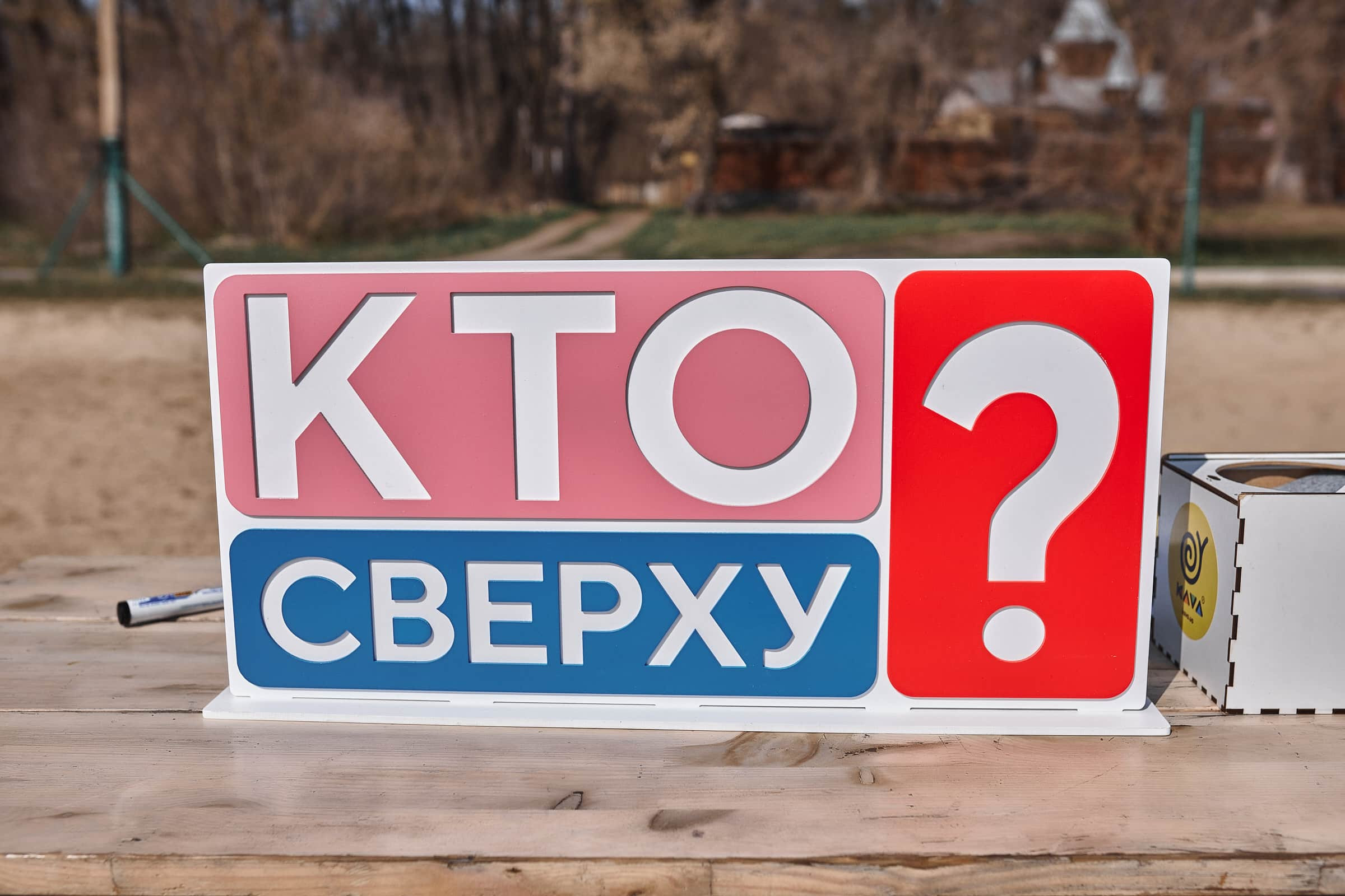 Корпоратив Хто зверху? - 10.04.2021 Дача Горца
