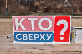 Корпоратив Кто сверху - 10.04.2021 Дача Горца