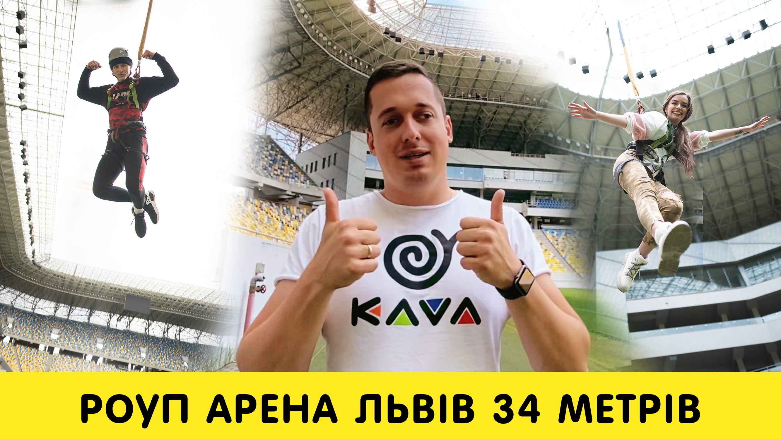 KAVA VLOG | Роуп-джампінг Арена Львів 34 метри