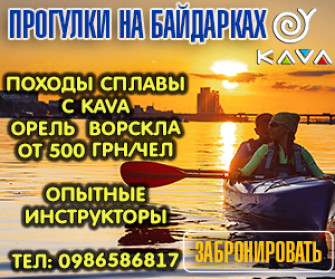 Сплав по річці Оріль на байдарках з KAVA Дніпро