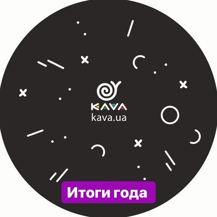 Итоги года по KAVA за 2018:
