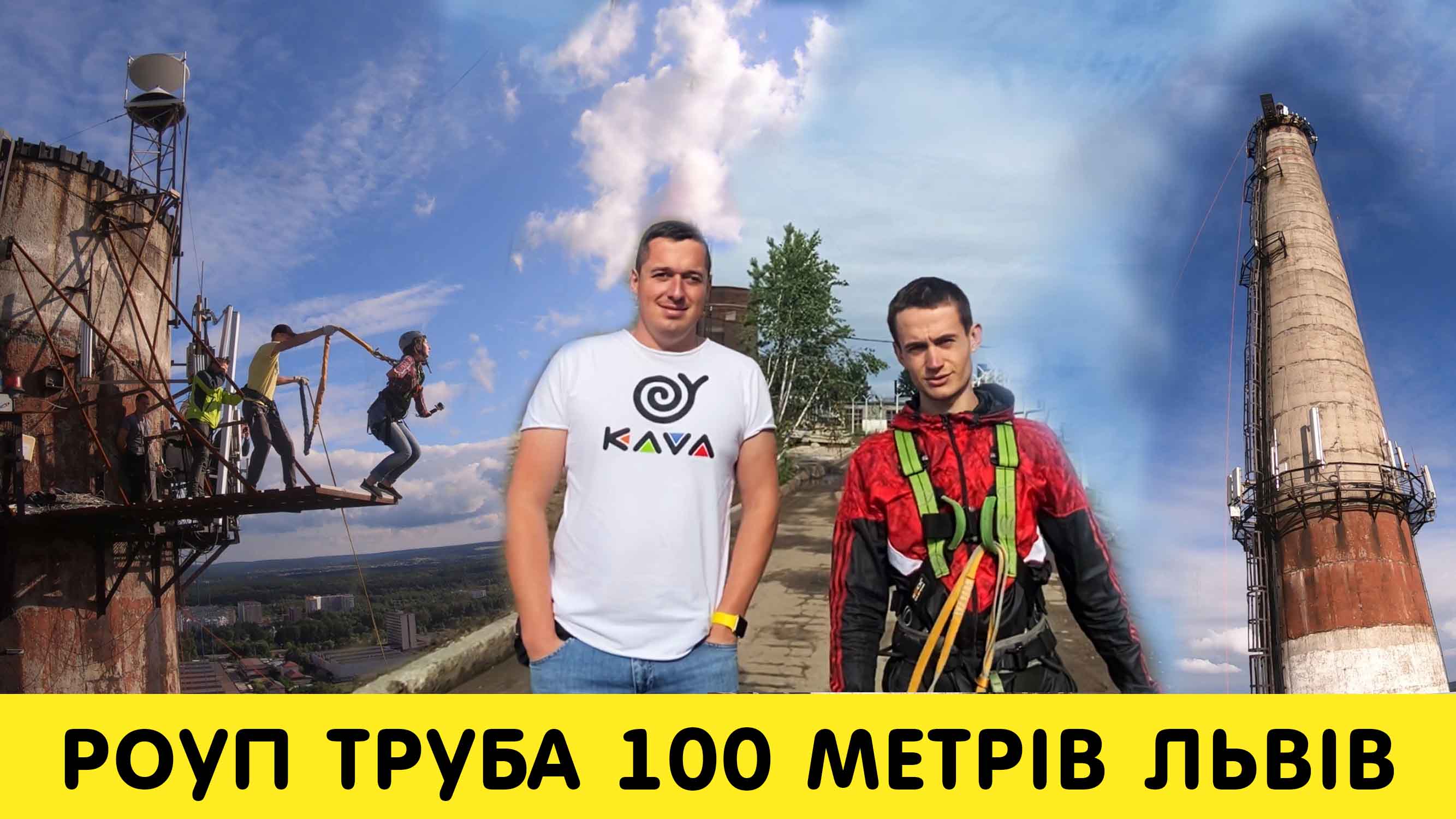 KAVA VLOG | Роуп-джампинг с Трубы 100 метров счастью, новая вершина в Львове