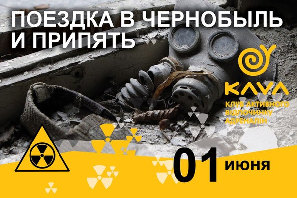 Экскурсия в Чернобыль и Припять