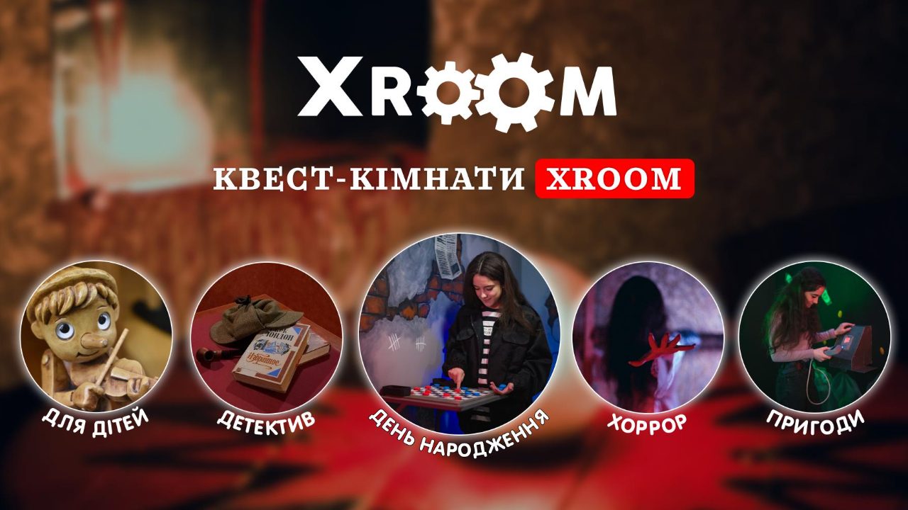 Квест в реальності XRoom